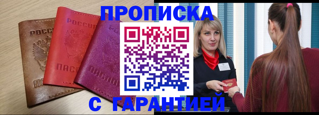 купить прописку в Тыве