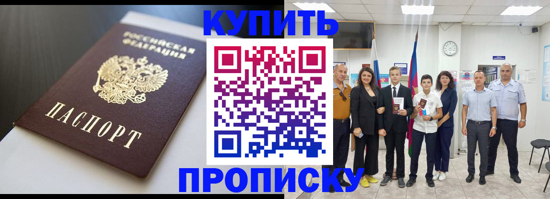 купить прописку в Тыве